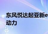 东风悦达起亚新e代 福瑞迪11月上市 搭1.6L动力