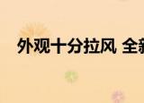 外观十分拉风 全新标致308敞篷版渲染图