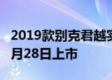 2019款别克君越实车到店换装全新动力总成3月28日上市