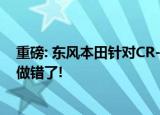 重磅: 东风本田针对CR-VC;机油门D;事件, 承认有些事可能做错了!