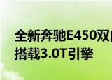 全新奔驰E450双门轿跑海外实车外观很运动搭载3.0T引擎