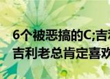 6个被恶搞的C;吉利D;车标最后算亮点网友A;吉利老总肯定喜欢