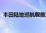 丰田陆地巡航舰推亚光黑版本外观霸气十足