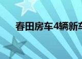 春田房车4辆新车下线 总有一款适合你