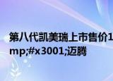 第八代凯美瑞上市售价17.98-27.98万这是要吊打帕萨特&#x3001;迈腾