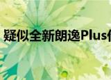 疑似全新朗逸Plus价格曝光 低配或12万元起