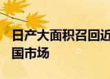 日产大面积召回近136万辆召回车辆不涉及中国市场