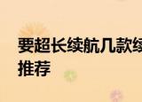 要超长续航几款续航轻松过500km的纯电动推荐