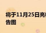 将于11月25日亮相铃木发布全新车型细节预告图