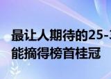 最让人期待的25-30万国产车销量排名出炉谁能摘得榜首桂冠