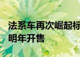 法系车再次崛起标致新款508渲染照曝光有望明年开售