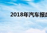 2018年汽车报废规定你得知道这几点