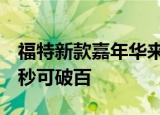 福特新款嘉年华来袭约合人民币15万起售6.5秒可破百