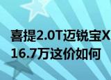 喜提2.0T迈锐宝XL全款优惠5万元落地价不到16.7万这价如何