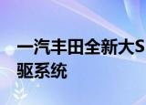 一汽丰田全新大SUV曝光尺寸超普拉多/配四驱系统