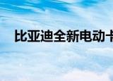 比亚迪全新电动卡车实车曝光外观很漂亮