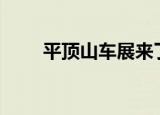 平顶山车展来了大众限时钜惠3.6万