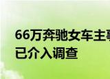 66万奔驰女车主事件A;维权尚未解决工商局已介入调查