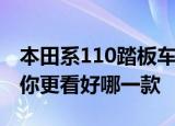 本田系110踏板车盘点佳御是老大ESP是套娃你更看好哪一款