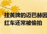 挂黄牌的迈巴赫因车身一块车牌让它成为了网红车还常被偷拍