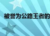 被誉为公路王者的奥迪quattro到底强在哪