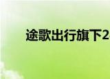 途歌出行旗下24.3万资产被法院冻结