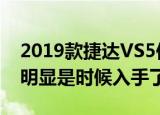 2019款捷达VS5仅8.28万元起价格C;松动D;明显是时候入手了