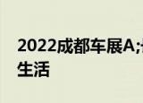 2022成都车展A;长城炮最新旅居车换个方式生活