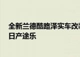 全新兰德酷路泽实车改装版 外观霸气凌厉越野范十足 对标日产途乐