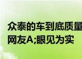 众泰的车到底质量好不好看看生产线就知道了网友A;眼见为实