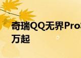 奇瑞QQ无界Pro将11月23日上市 预售8.99万起