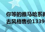 你等的雅马哈系新车来啦GT150正式上市复古风格售价13390元