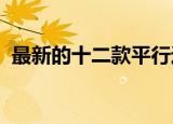 最新的十二款平行进口车报价确实涨了不少