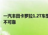 一汽丰田卡罗拉1.2T车型遭投诉 背后是日系小排量发动机的不可靠