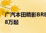 广汽本田皓影BREEZE将于11月30上市预售18万起