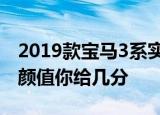 2019款宝马3系实车再次现身好似小号5系这颜值你给几分