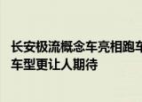 长安极流概念车亮相跑车造型&#x2B;鸥翼式车门量产车型更让人期待