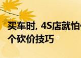 买车时, 4S店就怕你这样砍价, 你需要知道的4个砍价技巧