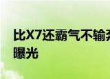 比X7还霸气不输奔驰GLS全新宝马X8渲染图曝光