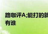 路咖评A;能打的就一款 2019年雷克萨斯新车有谁