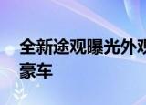 全新途观曝光外观神似小途锐 这颜值可不输豪车