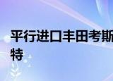 平行进口丰田考斯特报价及图片一汽丰田考斯特