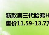 新款第三代哈弗H6上市换装新款1.5T发动机售价11.59-13.7万元