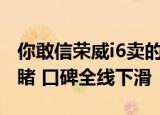 你敢信荣威i6卖的还不如荣威ei6 销量惨不忍睹 口碑全线下滑