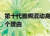 第十代雅阁混动高速加速不给力让理科生给你个理由