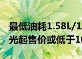 最低油耗1.58L/100km比亚迪F5最新照片曝光起售价或低于10万