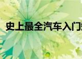 史上最全汽车入门知识图解看看你知道几个