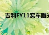 吉利FY11实车曝光车尾有亮点内饰很豪华