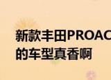 新款丰田PROACE一款很适合家用以及商务的车型真香啊