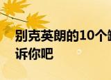 别克英朗的10个缺点都有啥还是叫车主们告诉你吧